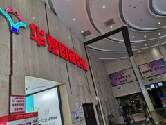 -武汉华夏国际影城(鲁广店)