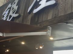 -银座苑烧肉酒场·烤活鳗(仙霞路店)
