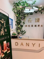 -丹漪·DANYI 美肤中心