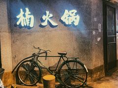 -楠火锅(太古里总店)