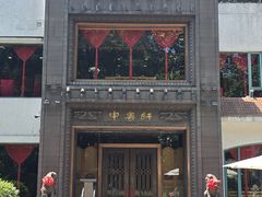 -申粤轩酒楼·三十年粤菜经典(丁香花园店)