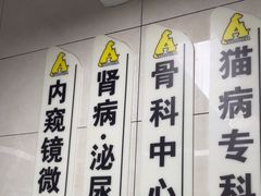 -半岛宠物医院24小时(白果林店)