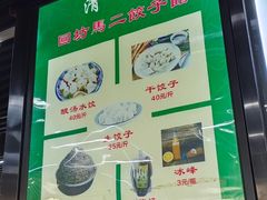 -回坊马二饺子馆