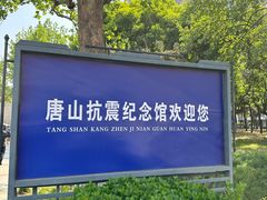-唐山抗震纪念馆