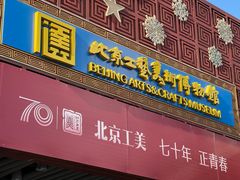 -北京工艺美术博物馆