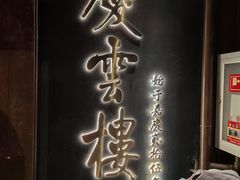 -庆云楼饭庄(什刹海店)