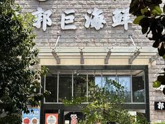 -好兄弟郭巨海鲜(天一阁店)