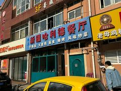 -新疆哈利德餐厅(紫薇都市店)