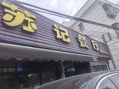 -苏记餐厅(叠南店)