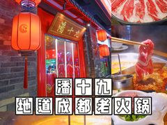 -潘十九地道成都老火锅(孙桥店)