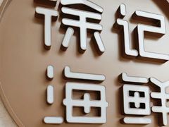 -徐记海鲜·家宴(南油永新汇店)