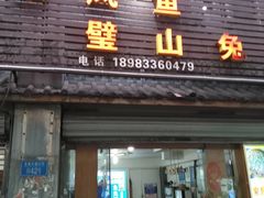 门面-瓦房兔(璧山店)