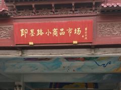 -即墨路小商品市场