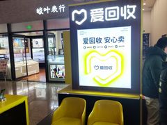 -爱回收(万嘉商业广场店)