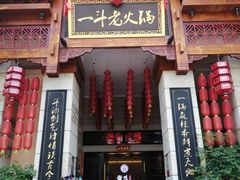 门面-一斗火锅·招财羊毛肚(北温泉九号店)