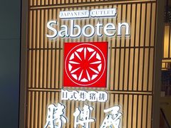 -胜博殿日式炸猪排(西红门店)