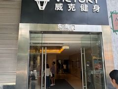 -威克健身游泳(万菱汇店)