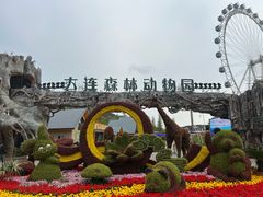 -大连森林动物园