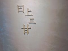 -日上三甘(三里屯店)