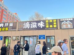 -滴滋味·新疆炒米粉·炒三凉(乌市总店)
