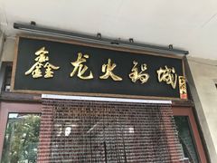 门面-鑫龙火锅城(青岛分店)
