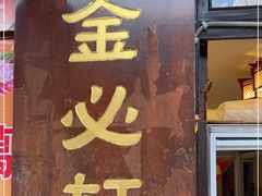 门面-金必轩(青岩店)