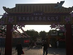 门面-陶然亭公园