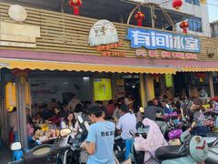-有间冰室(侨港风情街店)