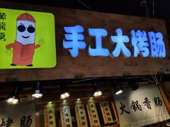 门面-手工大香肠