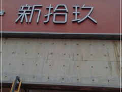 门面-小大董·烤鸭(五棵松店)