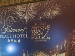 -上海和平饭店 Fairmont Peace Hotel