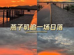 -幕燕滨江·燕子矶公园