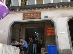 门面-泰顺江南春面馆