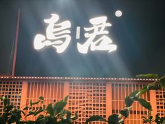 -乌君·酒场·炭火烧鸟(侨城坊店)