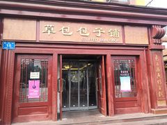 门面-草包包子铺1937(普利街店)