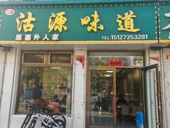 -沽源味道(中环路店)