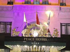 -上海和平饭店 Fairmont Peace Hotel