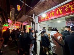 -胡仁根胡记炸炸炸