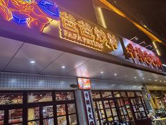 门面-爸爸炒料牛排老火锅(高新店)