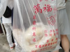 -万福兴糕团(万福兴山塘街直营店)