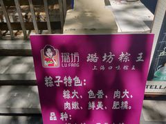 -璐坊粽王(复兴中路店)