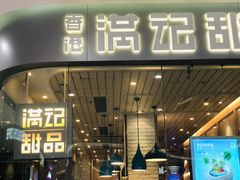 门面-满记甜品(金帝银泰城店)