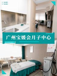 -宝媛会月子中心(越秀店)