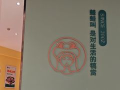 -蛙蛙叫·干锅年代(钻石广场店)