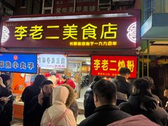 -李老二炒粉(桂林路一店)