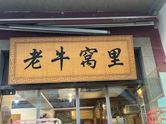 -老牛窝里(总店)