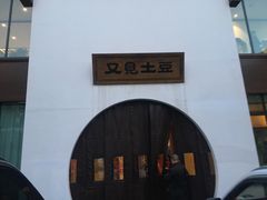 -岚县土豆宴(总部)