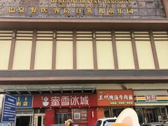 -青水瓦台汤泉(新华店)