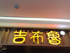 门面-吉布鲁牛排海鲜自助(上饶吾悦广场店)