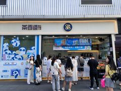 -茶百道(春熙路银石广场店)